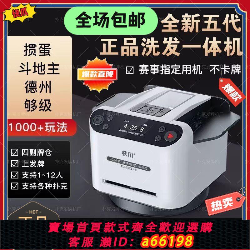 【臺灣公司 可開發票】正品快爪五代撲克發牌機德州鬥地主慣蛋專用全自動洗發一體機派牌