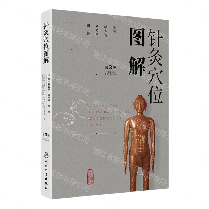 【預購】針灸穴位圖解(第3版)(精)丨天龍圖書簡體字專賣店丨9787117395939 (tl2612)