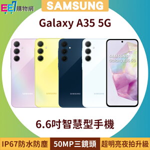 SAMSUNG Galaxy A35 5G 6.6吋超明亮夜拍智慧型手機◆獨家送三星無線吸塵器+5/31前登錄送悠遊卡回饋加值金【樂天APP下單9%點數回饋】