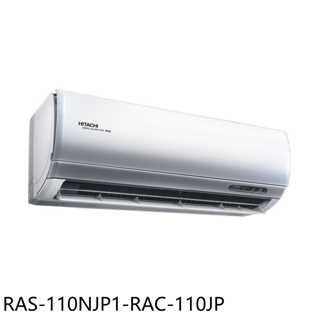 全館領券再折★日立江森【RAS-110NJP1-RAC-110JP】變頻分離式冷氣18坪(含標準安裝)