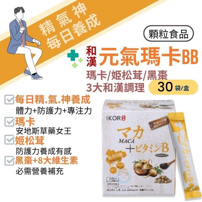 IKOR 日本醫珂 和漢系列 和漢元氣瑪卡BB顆粒食品30袋/盒 姬松茸、黑棗