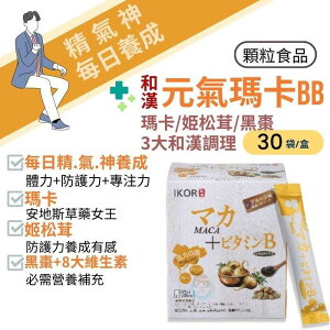 IKOR 日本醫珂 和漢系列 和漢元氣瑪卡BB顆粒食品30袋/盒 姬松茸、黑棗