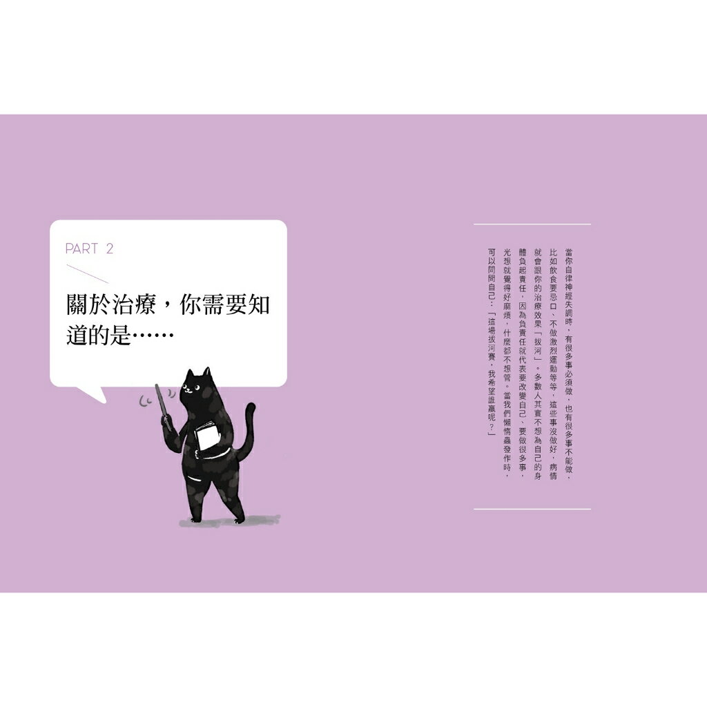 芳喵的自律神經失調康復全攻略：百萬人氣部落客親身經驗.陪你一 4