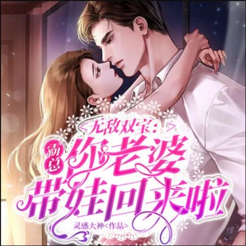 【有聲書】无敌双宝：霸总，你老婆带娃回来啦1|萌宝 0