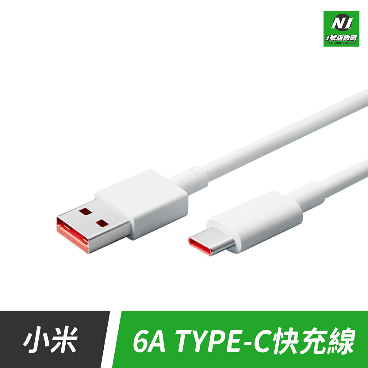 小米 6A Type-C 快充 數據線 100cm 充電線 傳輸線 USB 1米【APP下單享6%回饋】