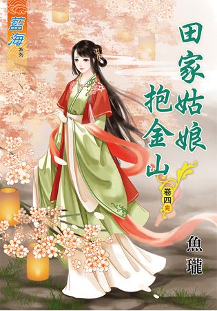 田家姑娘抱金山 卷四(完) | 拾書所