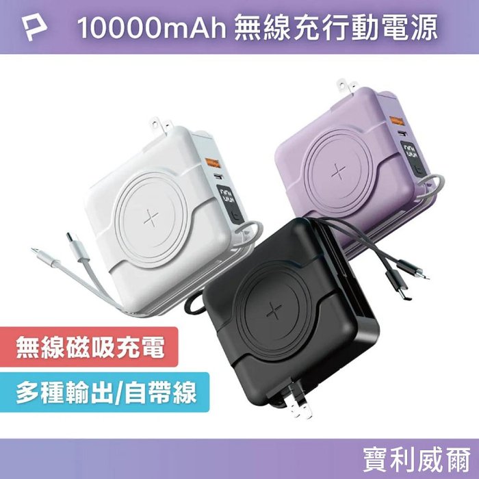 【4%點數】臺灣現貨 POLYWELL 全方位行動電源 自帶插頭 無線充 無線磁吸 超級快充 Type-C 寶利威爾【限定樂天APP下單享點數回饋】