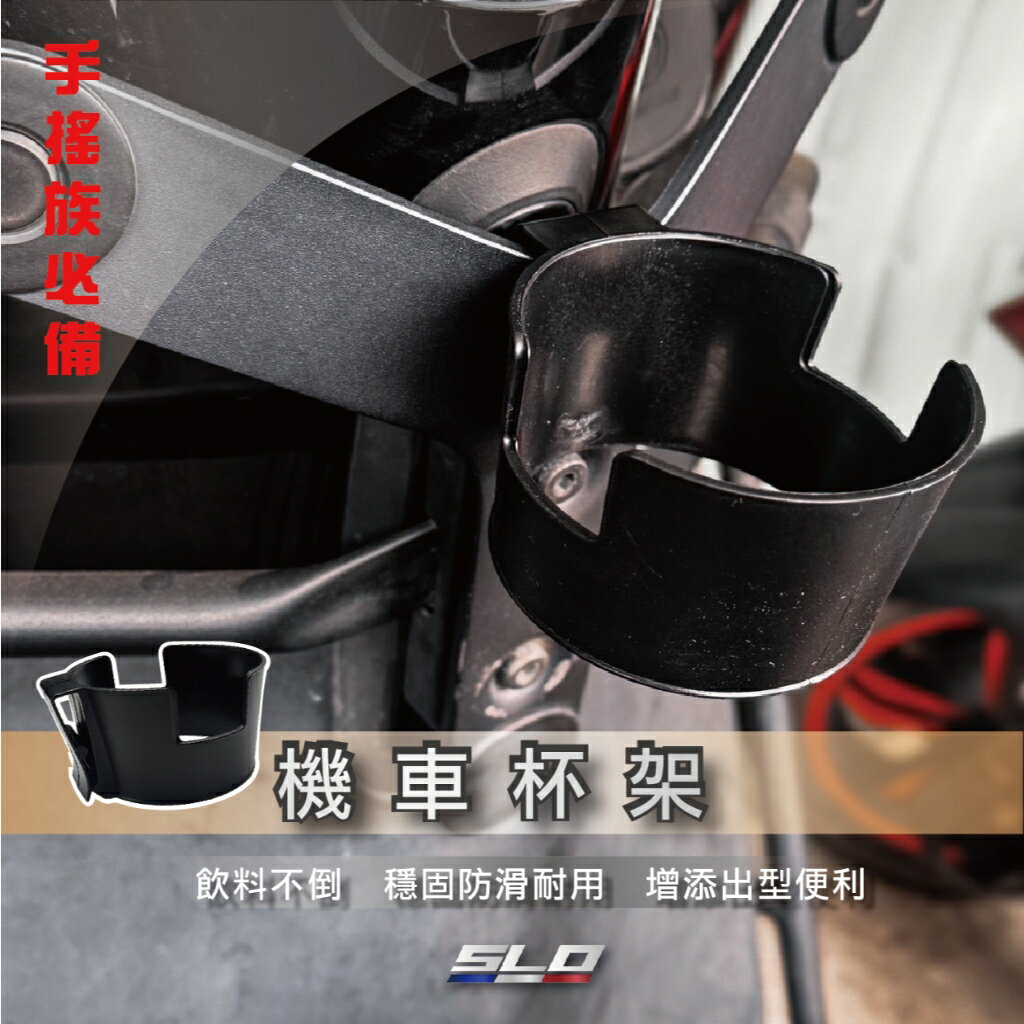 SLO【機車杯架】 機車飲料架 手搖杯架 水杯架 杯架 機車飲料杯架 一掛即用 汽機車飲料杯架 機車置杯架 可擴充
