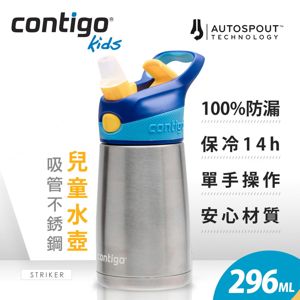 【美國CONTIGO】Striker吸管不銹鋼兒童水壺296ml (藍蓋)