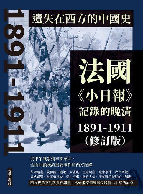 【電子書】遺失在西方的中國史：法國《小日報》記錄的晚清1891-1911（修訂版）