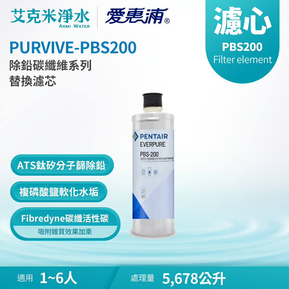 【EVERPURE 愛惠浦】PBS200 除鉛碳纖維系列濾心(適用PURVIVE-PBS200)