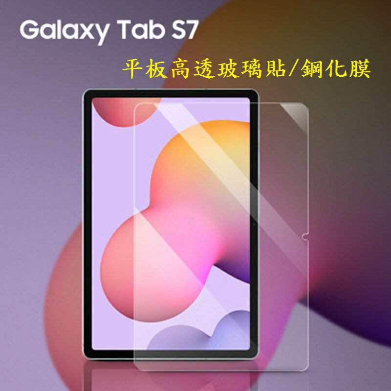 【玻璃保護貼】三星 Galaxy Tab S7 11吋 SM-T870/T875 平板高透玻璃貼/鋼化膜