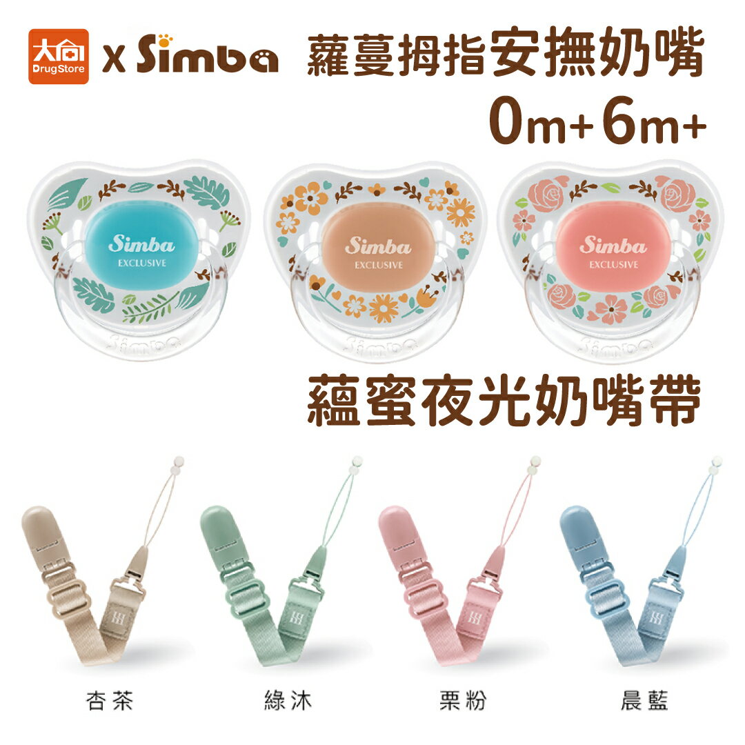 Simba 小獅王辛巴 蘿蔓拇指安撫奶嘴 (附奶嘴防塵蓋) 初生0m/較大6m 蘊蜜夜光奶嘴帶