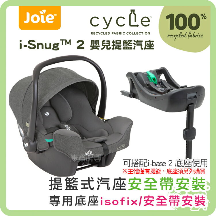 奇哥 cycle系列 Joie i-Sung 2 提籃汽座 cycle 新生兒汽座 i-base 2 提籃專用底座