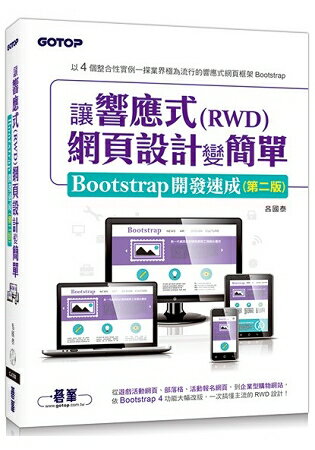讓響應式(RWD)網頁設計變簡單：Bootstrap開發速成(第二版) | 拾書所