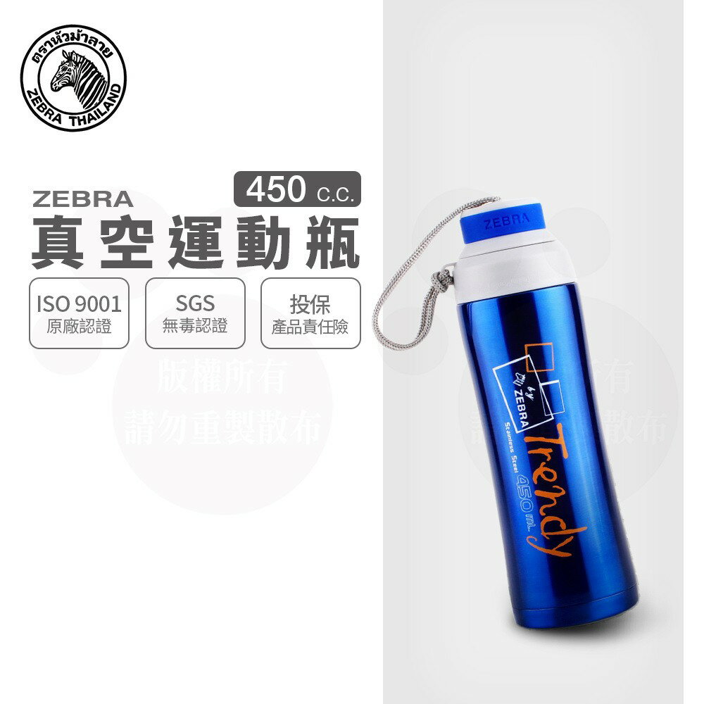 ZEBRA 斑馬牌 真空運動瓶 / 0.45L / 304不銹鋼 / 真空 / 保溫瓶 / 保溫杯