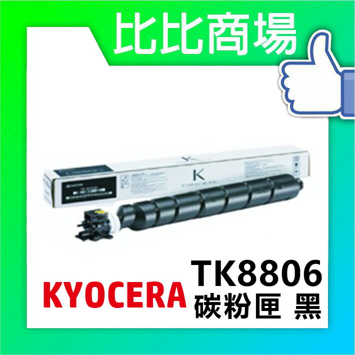 KYOCERA 京瓷 TK-8806 相容碳粉 印表機/列表機/事務機