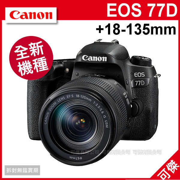 佳能 Canon EOS 77D +18-135mm 單鏡組 總代理台灣佳能公司貨 速控轉盤 高畫質 翻轉螢幕 登錄送64G卡+背帶+原電至5/31 加送超值好禮  可傑