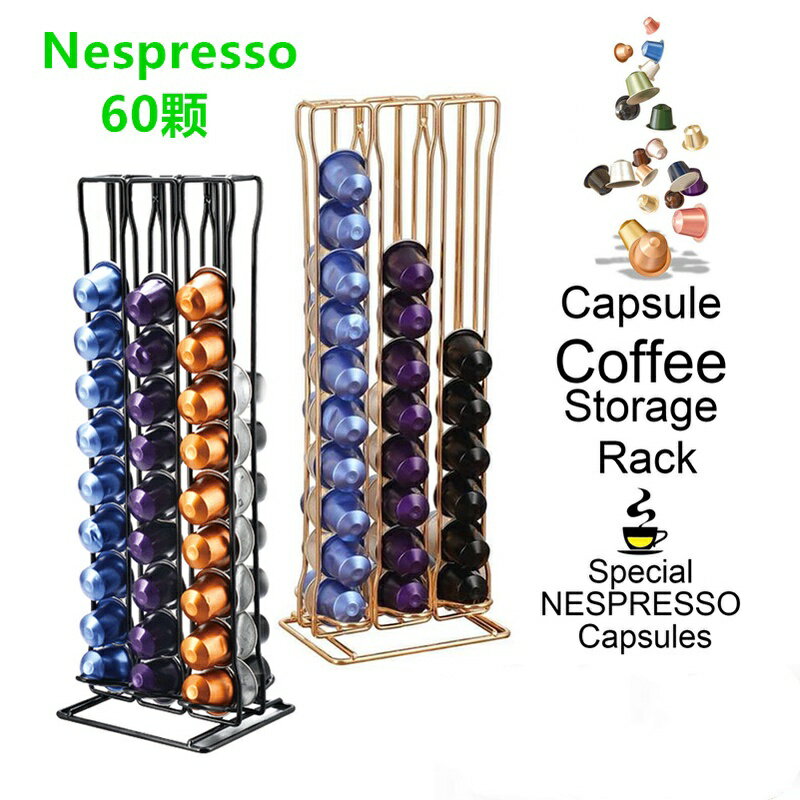 膠囊咖啡架 咖啡膠囊架 nespresso 膠囊咖啡 膠囊咖啡收納 60粒 咖啡膠囊收納架 膠囊咖啡機 雀巢咖啡