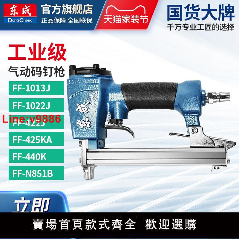 【臺灣公司 超低價】東成氣動碼釘槍1013J1022J422J氣釘搶木工東成電動工具官方旗艦店