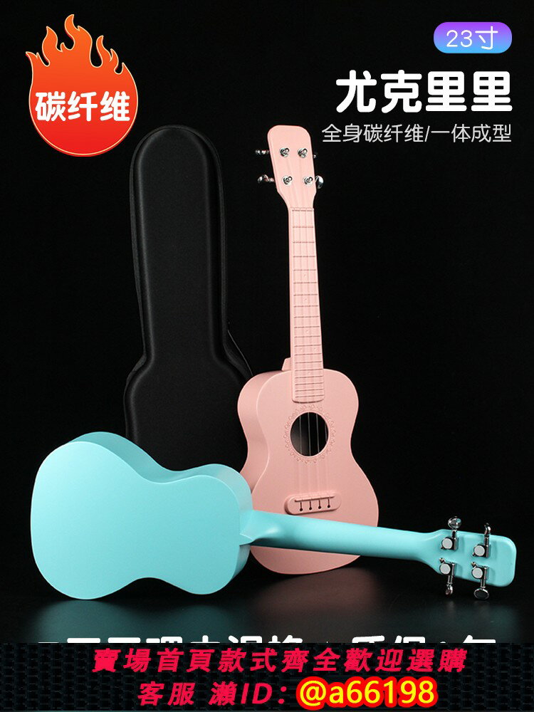 【台灣公司 可開發票】碳纖維烏克尤克里裡新材料女初學者23寸21寸小吉他成人兒童入門級