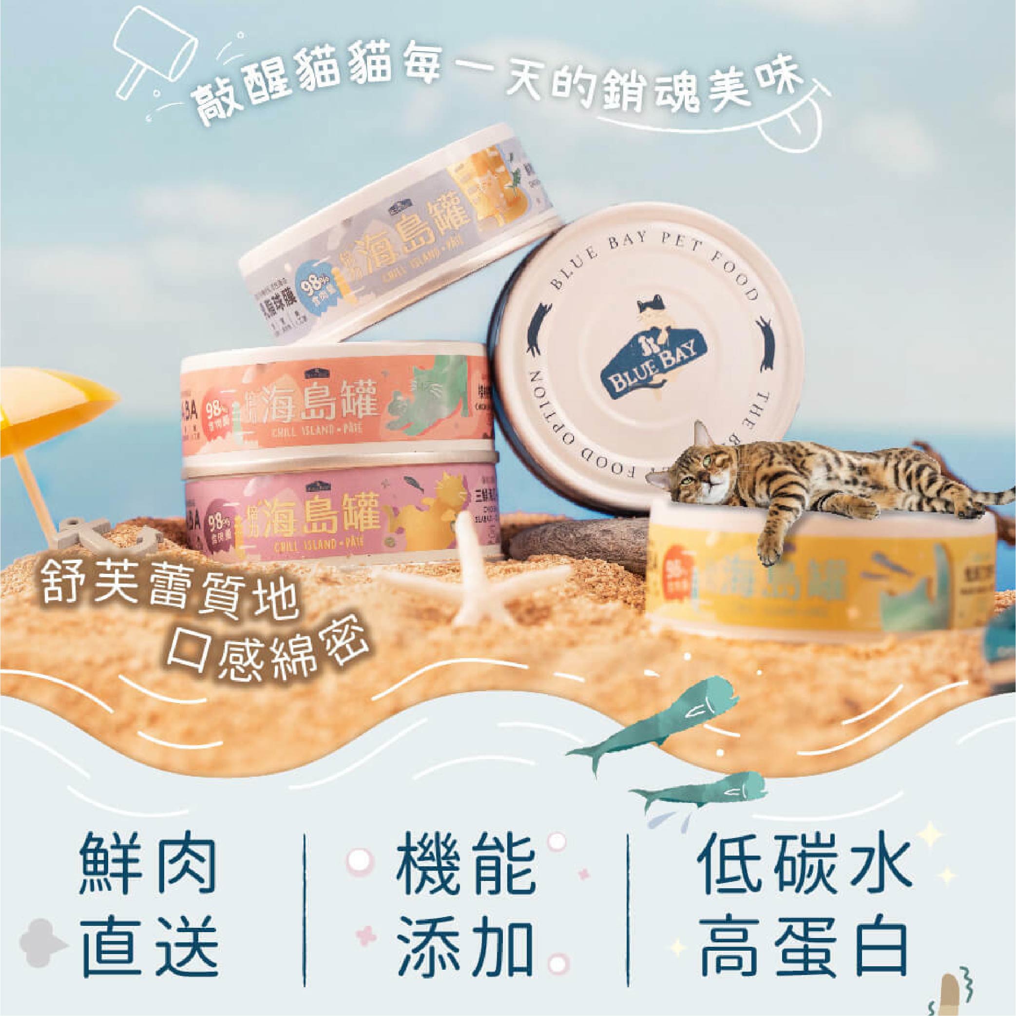 倍力 BLUEBAY 海島貓罐 Chill Island 4入組 主食罐 貓罐頭 幼貓 成貓 全齡貓 80g 2