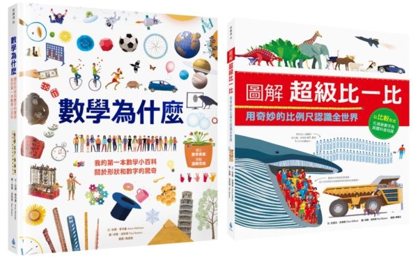 全面啟動數學力套書 （數學為什麼：我的第一本數學小百科‧關於形狀和數字的驚奇＋圖解超級比一比：用奇妙的比例尺認識全世界）【城邦讀書花園】