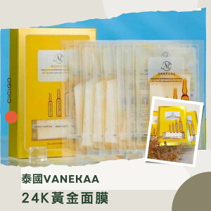 泰國 Vanekaa 24K黃金甦活面膜(1盒10入)(有中標) CICIGO 現貨