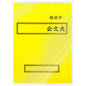 【文具通】紙質 西式 橫式 黃色 機密件 卷宗紙已折好 並已套上保護套 整套販售 T1010065