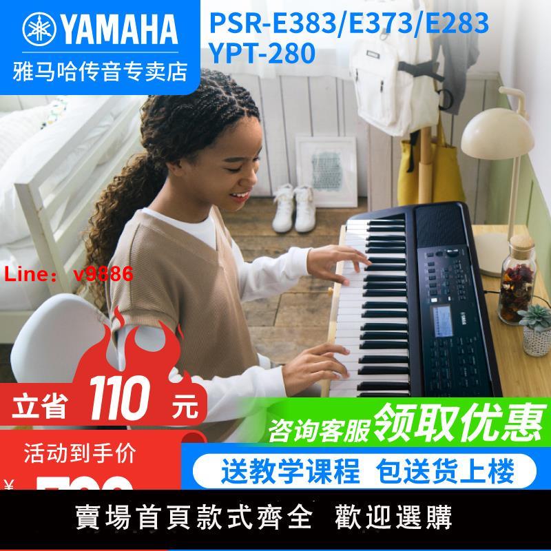 【臺灣公司 可開發票】雅馬哈電子琴PSR E373 E383智慧61力度鍵大人初學兒童入門琴E283