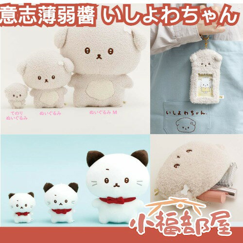 日本火紅 意志薄弱醬 いしよわちゃん 狗狗 吊飾 娃娃 卡套 推活 化妝包 貓咪 意志堅定 可愛 絨毛娃娃 療癒 卡夾【小福部屋】