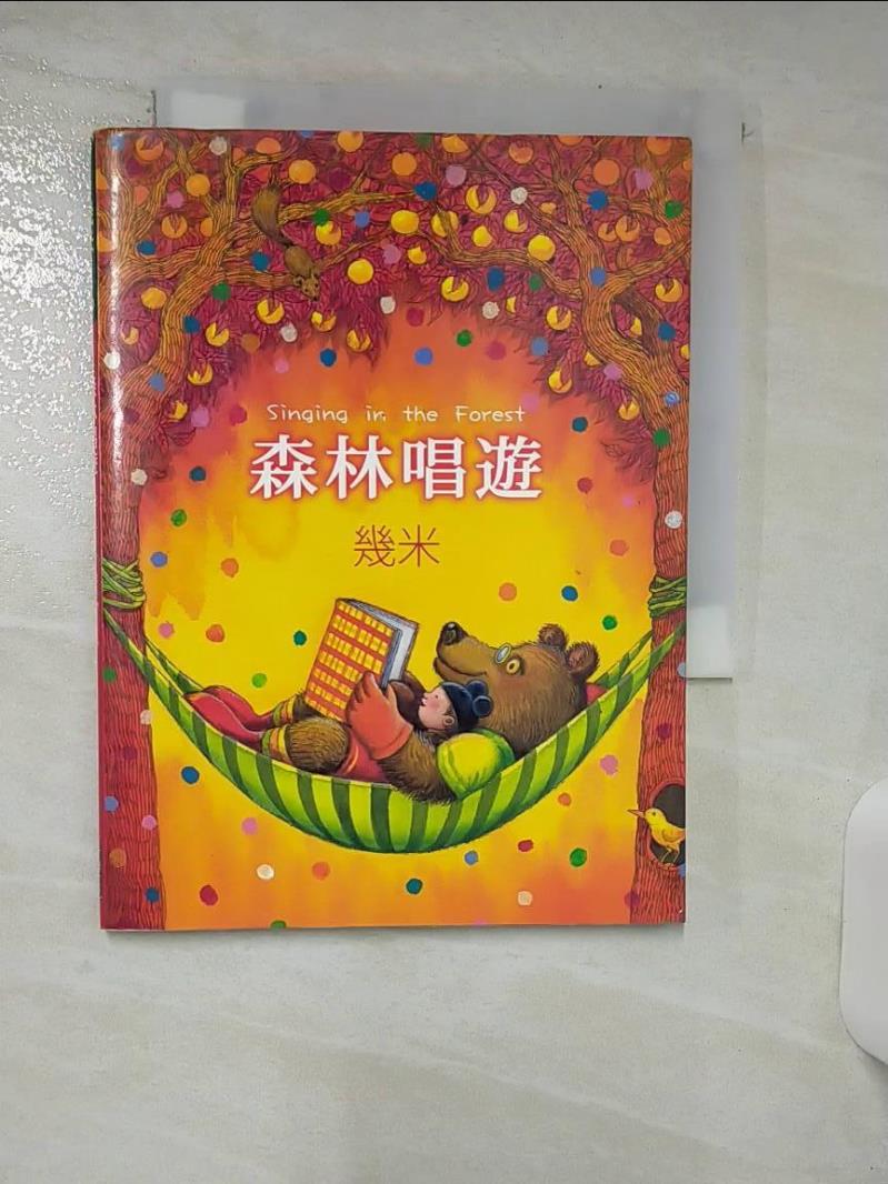 【書寶二手書T1／繪本 AP5】森林唱遊 幾米