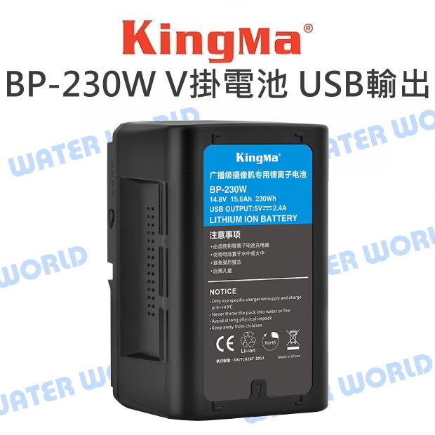 KingMa 勁碼 BP-230WS BP-230 V掛電池 USB輸出 15600mAh 公司貨【中壢NOVA-水世界】【APP下單4%點數回饋】