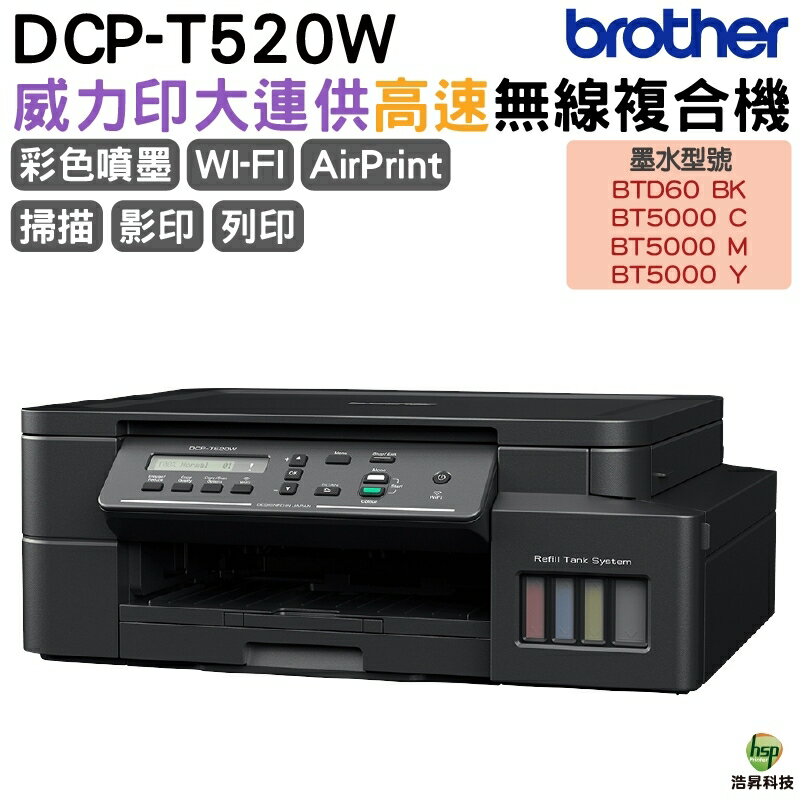 Brother DCP-T520W 威力印大連供高速無線複合機 加購原廠墨水享好禮 登錄保固3年