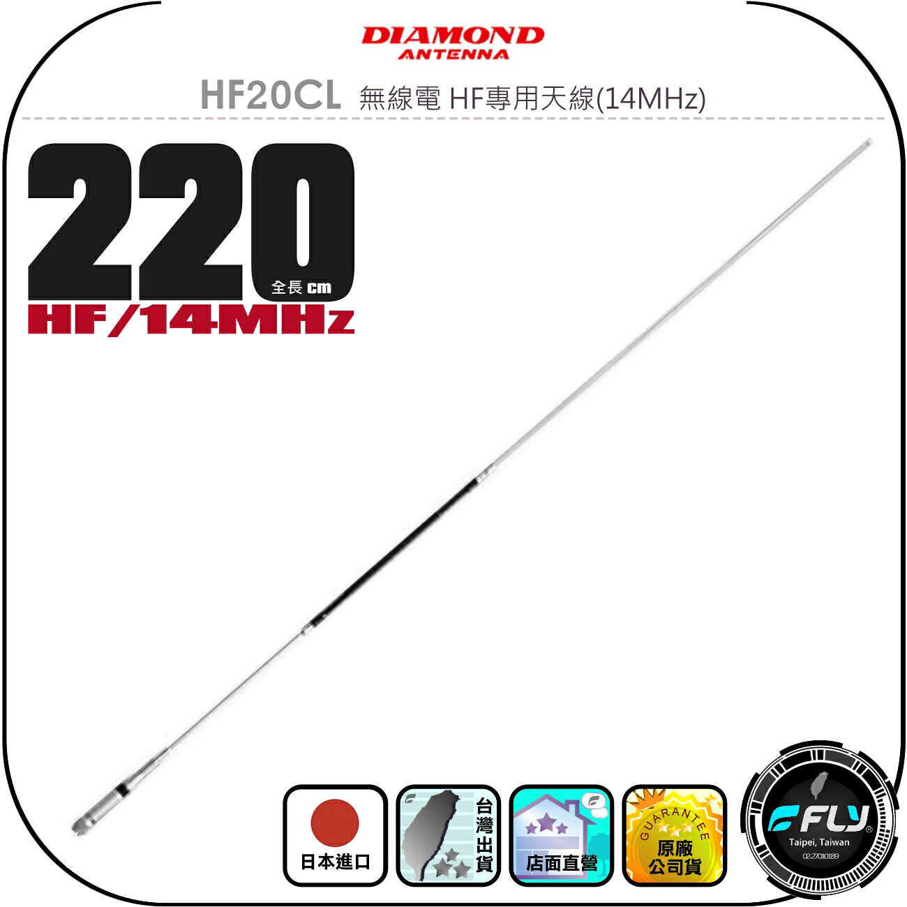 【DIAMOND】HF20CL 無線電 HF專用天線(14MHz)◉公司貨◉日本進口◉220cm◉HF收發◉M公頭