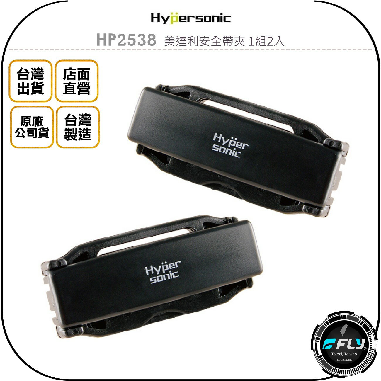 《飛翔無線3C》Hypersonic HP2538 美達利安全帶夾 1組2入◉公司貨◉車用安全帶調節器◉鬆緊夾固定器