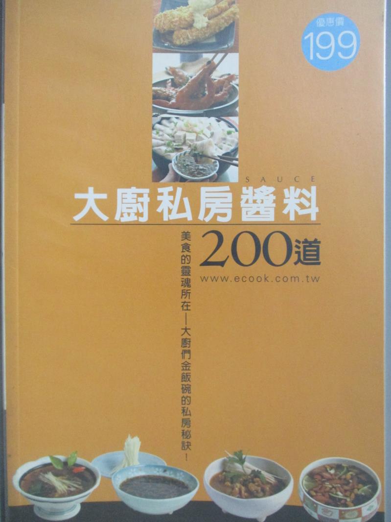 【書寶二手書T4／餐飲_XEO】大廚私房醬料200道_蔡萬利