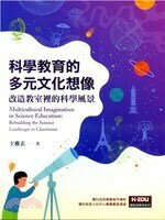 科學教育的多元文化想像：改造教室裡的科學風景 (1版) 王雅玄 2021 台灣高等教育出版社