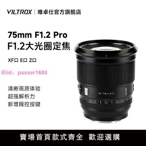 唯卓仕75mm F1.2 Pro自動鏡頭富士XF索尼E尼康Z卡口微單相機鏡頭