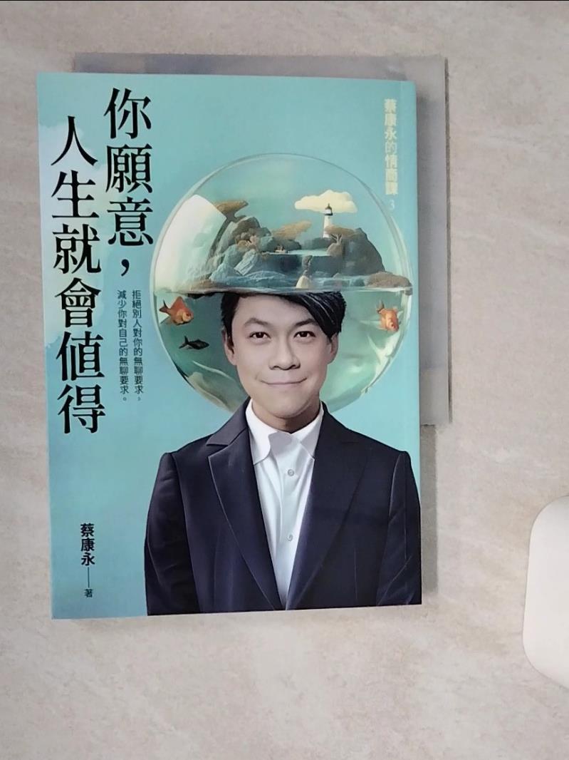 【書寶二手書T1／勵志 TH2】你願意，人生就會值得：蔡康永的情商課3 蔡康永