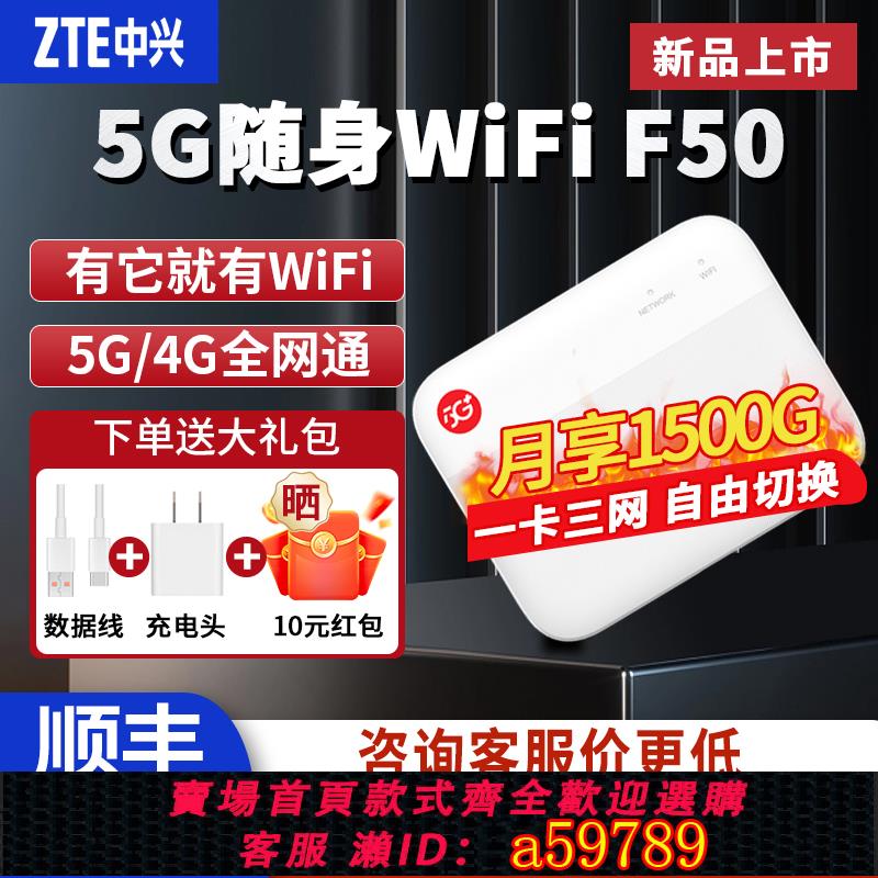 【臺灣公司 可打統編】【諮詢到手359元】中興F50 5G隨身wifi 移動隨行5g插卡路由器車載筆記本電腦熱點便攜式家庭寬頻無線上網卡託