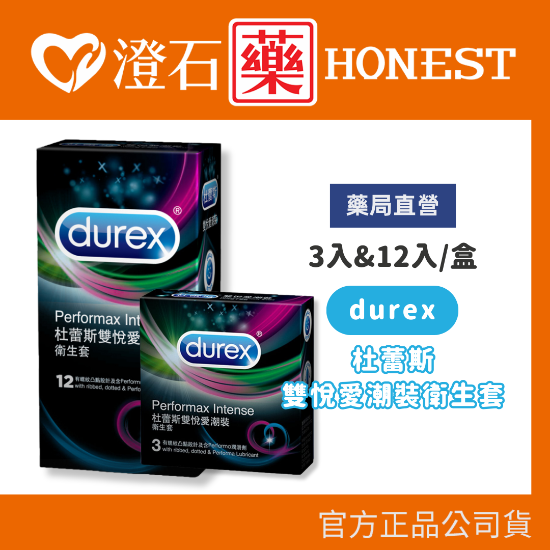 現貨 Durex 杜蕾斯 雙悅愛潮裝 衛生套 3入 8入｜隱密包裝出貨｜ (情趣用品 情趣 避孕 保險套)