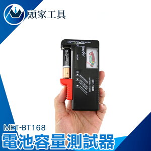 《頭家工具》居家電池量測 各式乾電池 電池容量測試器 電量測試 電池容量偵測器 MET-BT168