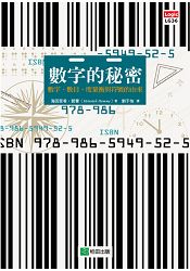 數字的秘密：數字、數目、度量衡與符號的由來