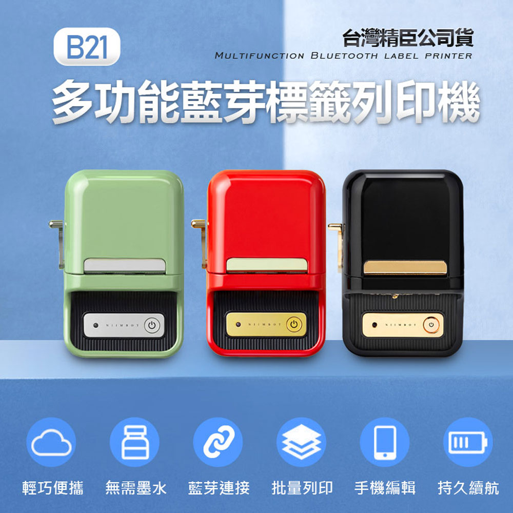 臺灣精臣 B21 多功能藍芽標籤列印機 APP編輯 無需墨水 批次列印 多種版型