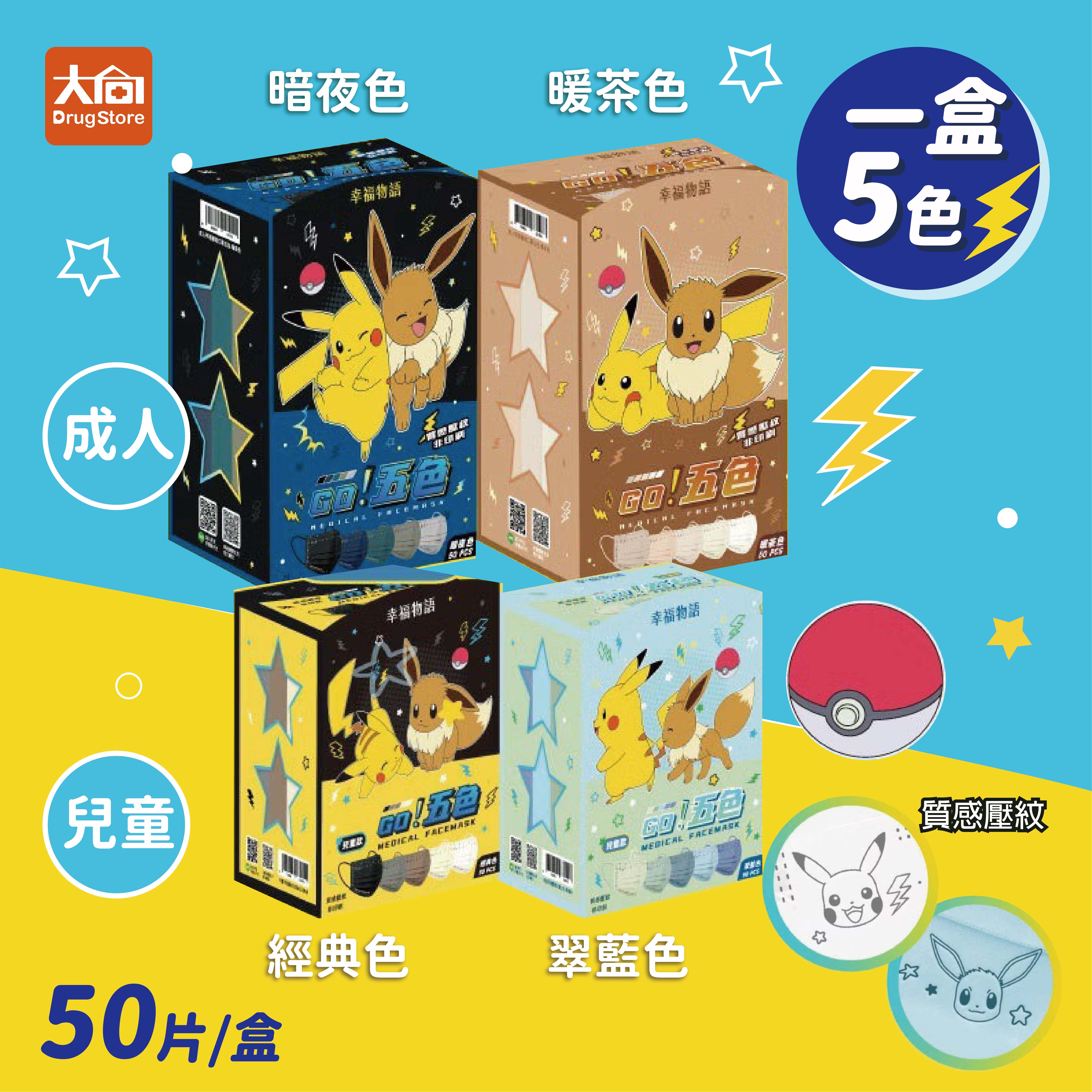 幸福物語 寶可夢Pokémon GO! 五色醫療口罩(50入) 一盒5色 成人/兒童 皮卡丘 伊布