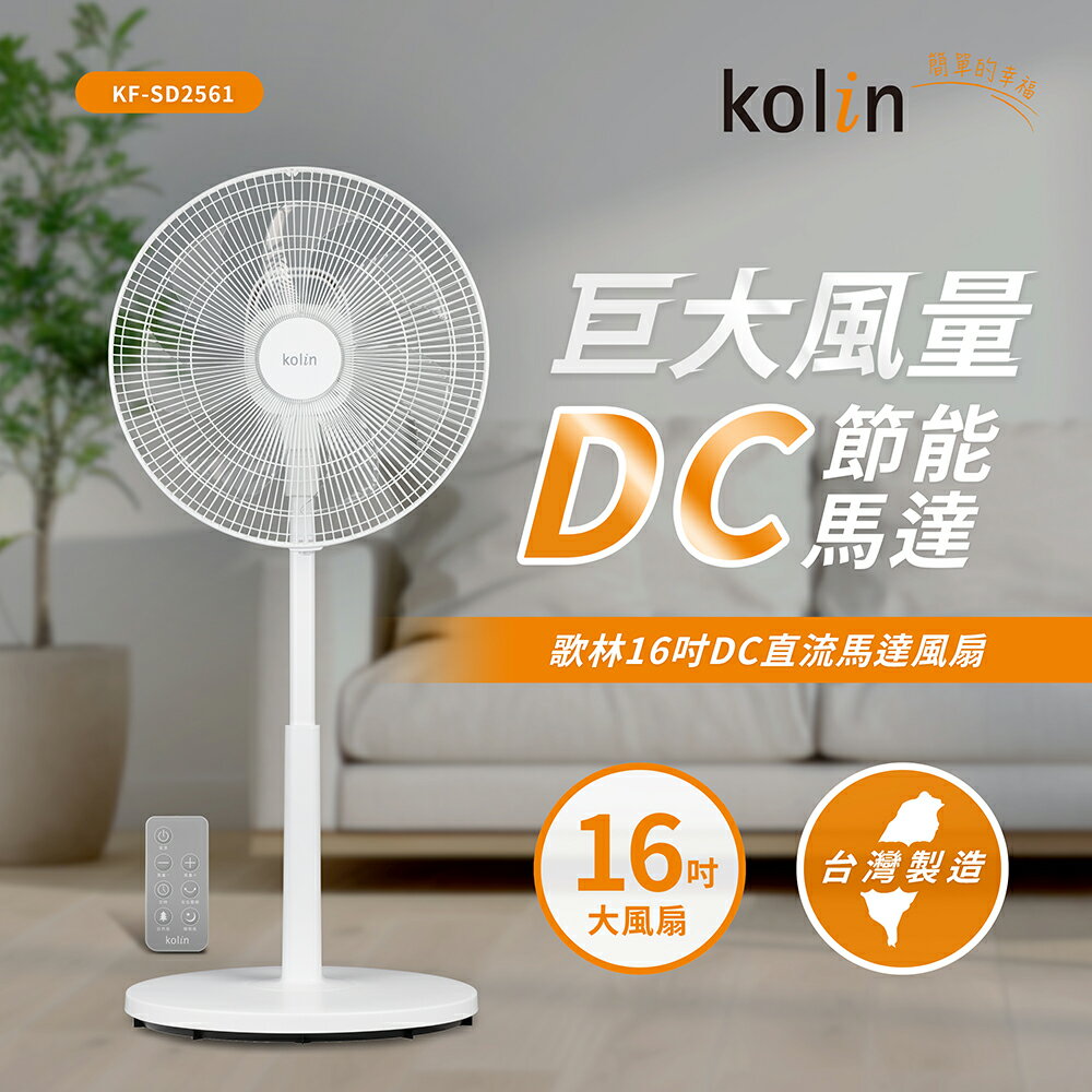 【贈風扇防塵套】Kolin 歌林16吋DC直流馬達節能立扇/涼風扇/電風扇 KF-SD2561