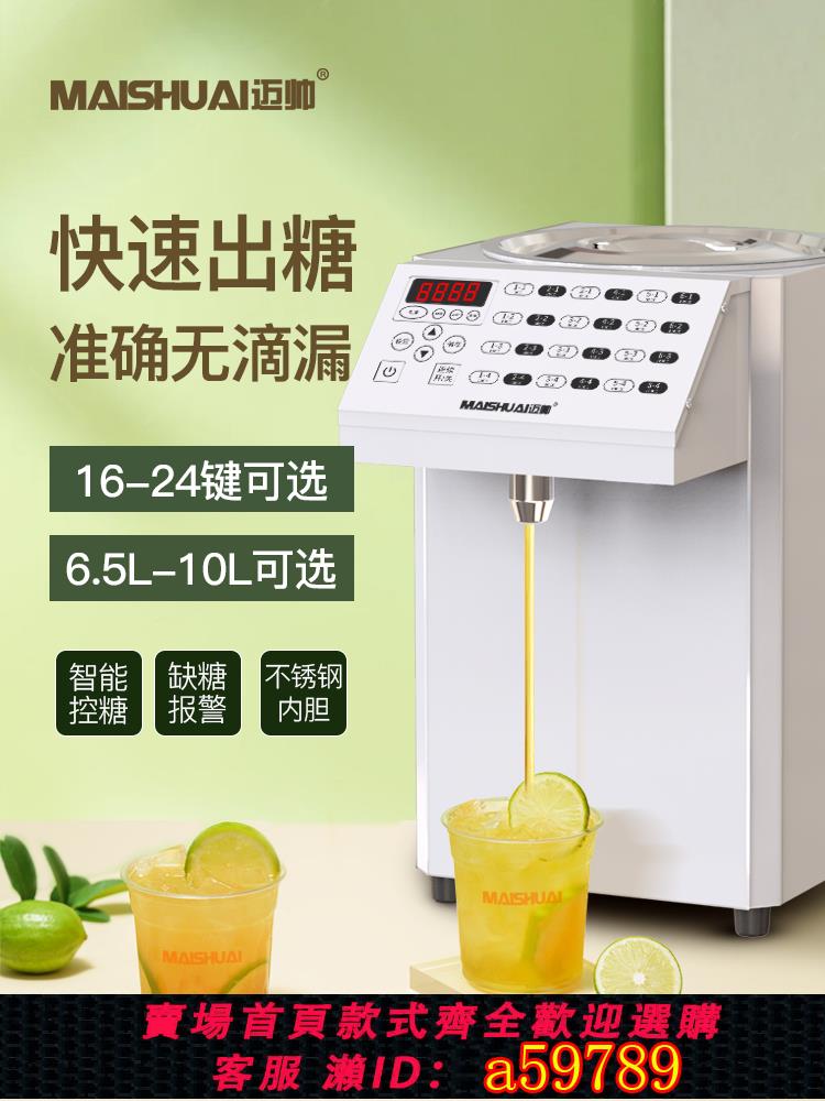 【臺灣公司 可打統編】邁帥果糖機24鍵商用奶茶店裝置咖啡廳飲品店專用全自動果糖定量機