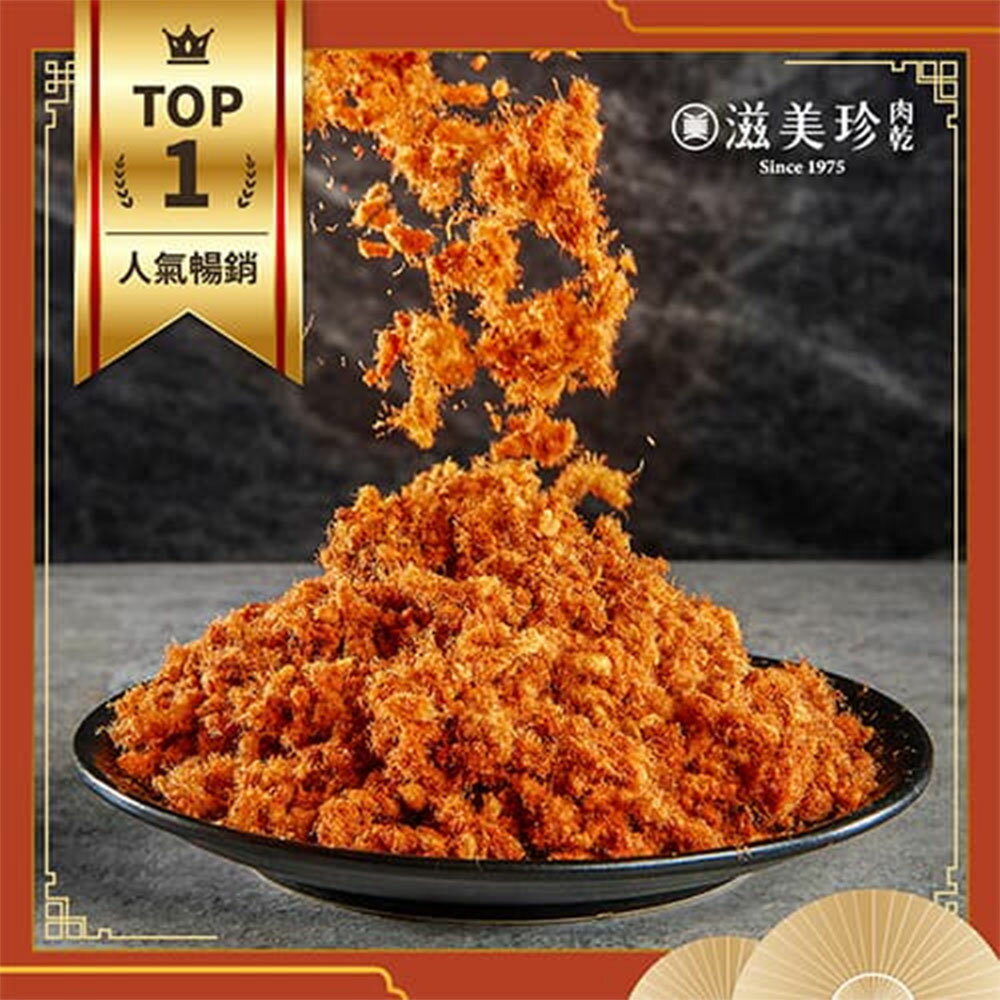 【滋美珍肉乾】招牌低油脂肉鬆 低脂低鹽少糖 健康手工肉鬆推薦 300g / 包