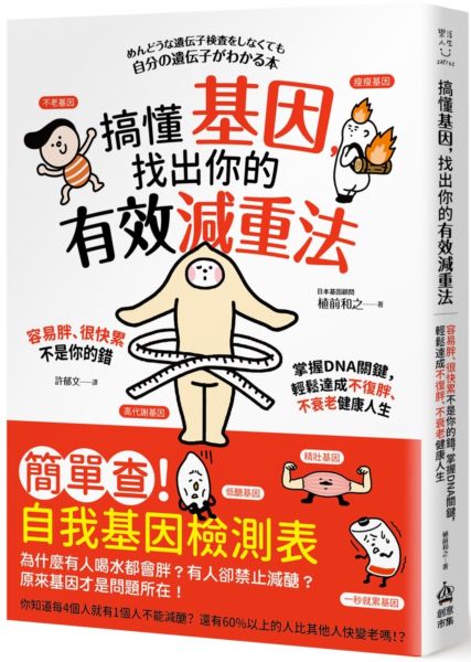 搞懂基因，找出你的有效減重法！容易胖、很快累不是你的錯，掌握DNA關鍵，輕鬆達成不復胖、不衰老健康人生【城邦讀書花園】